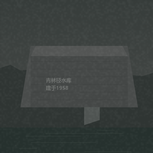 青林径大坝